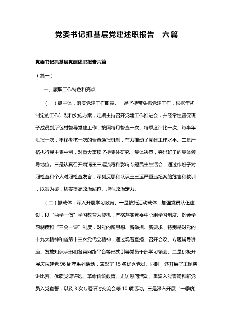 党委书记抓基层党建述职报告六篇.docx_第1页