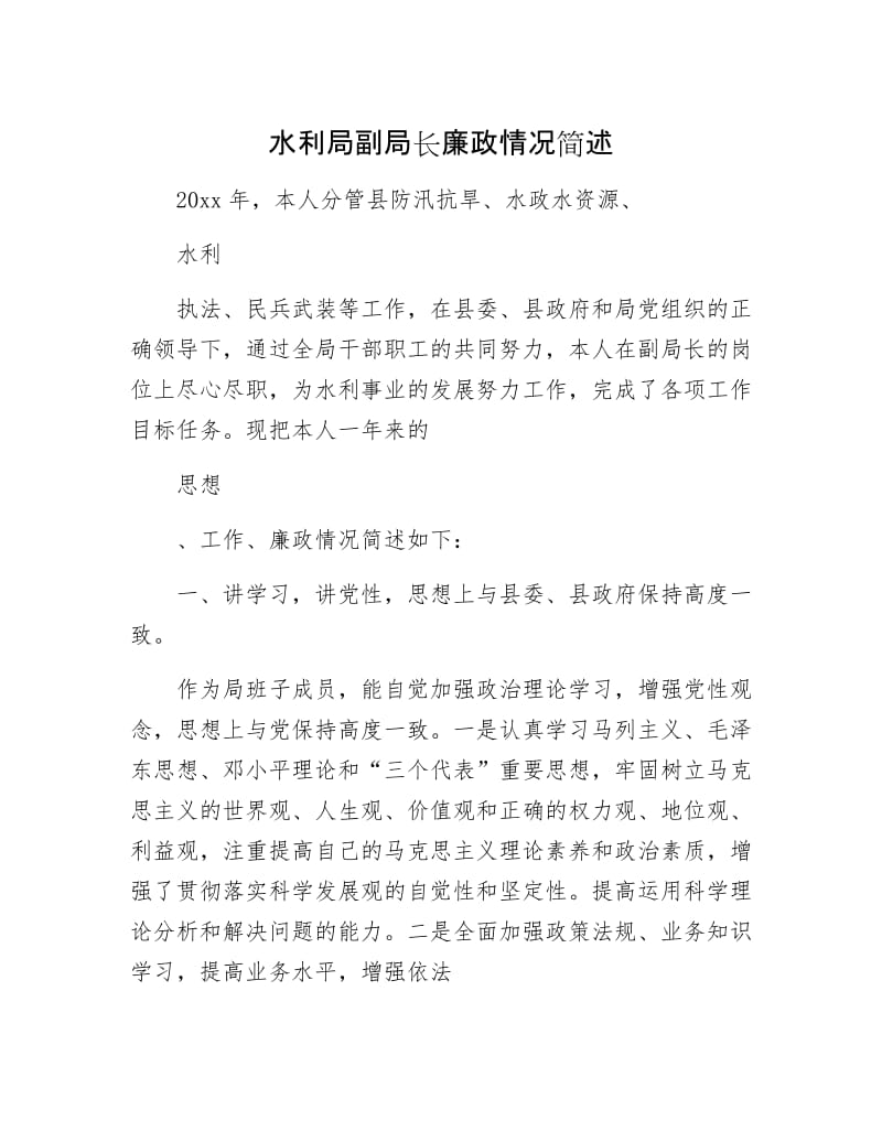 水利局副局长廉政情况简述.docx_第1页