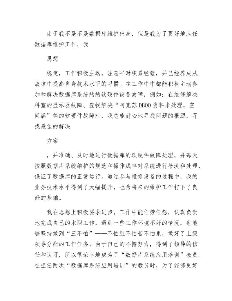 数据库维护个人先进材料.docx_第2页