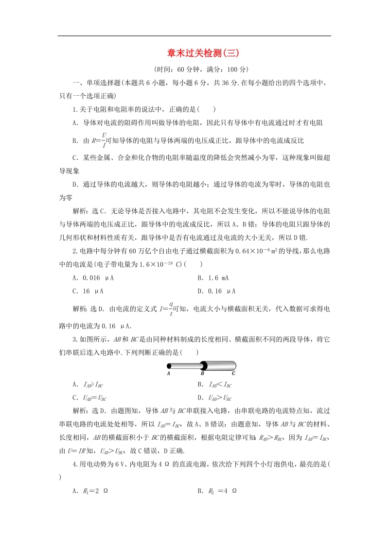 2019_2020学年高中物理章末过关检测三含解析鲁科版选修3.pdf_第1页