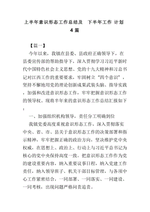 上半年意识形态工作总结及下半年工作计划4篇.doc