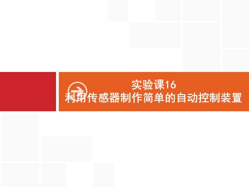 2020届高考物理人教版（天津专用）一轮复习课件：实验课16　利用传感器制作简单的自动控制装置 .pptx_第1页