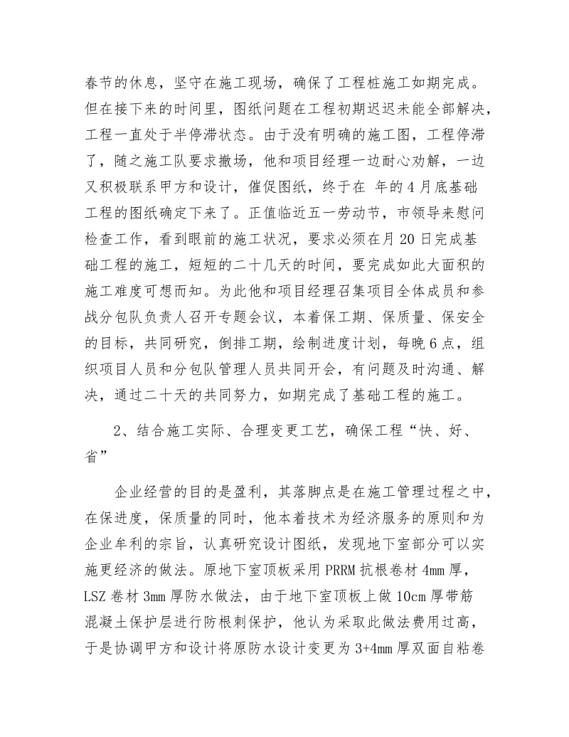 事业项目副经理创优优秀事迹.docx_第2页