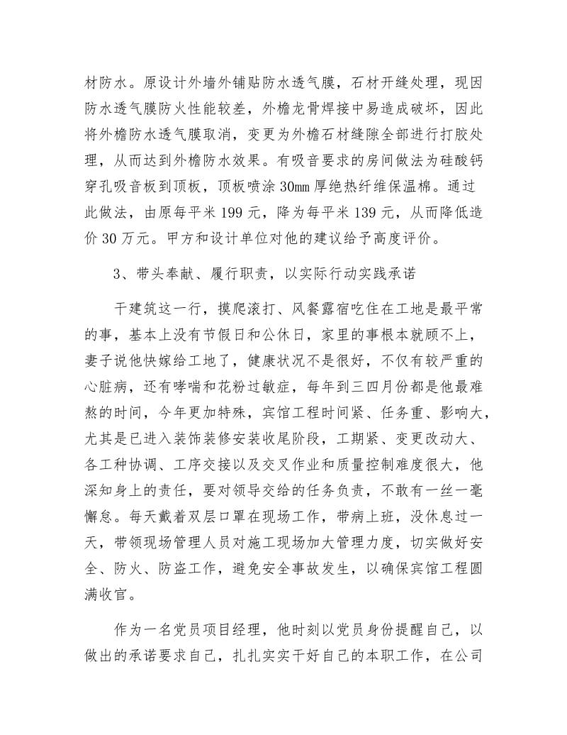 事业项目副经理创优优秀事迹.docx_第3页