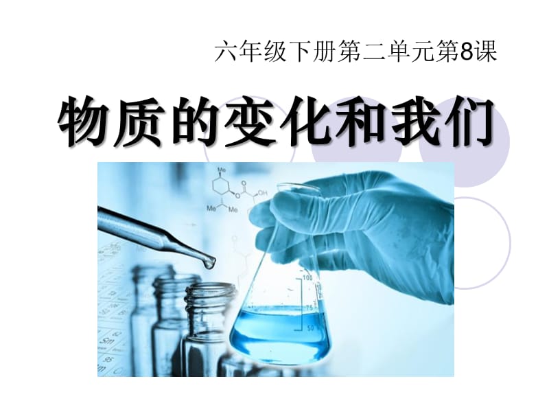 2-8物质变化与我们.ppt_第1页