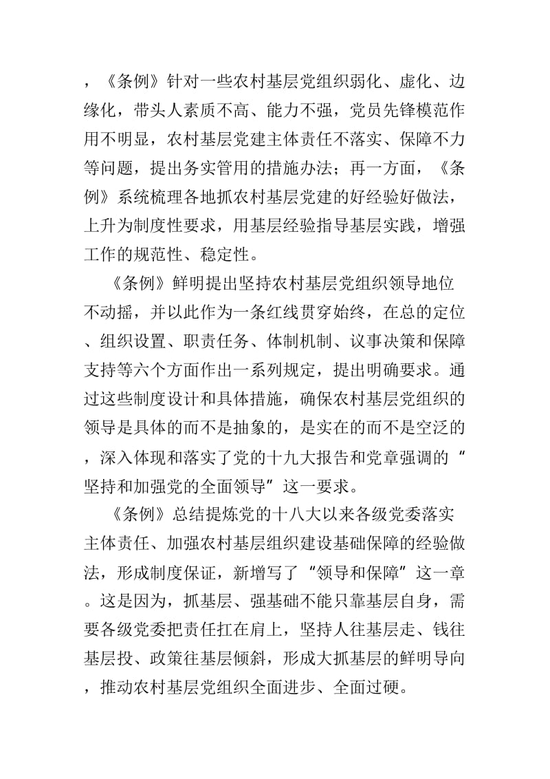 5篇《农村基层组织工作条例》学习心得与体会.doc_第2页