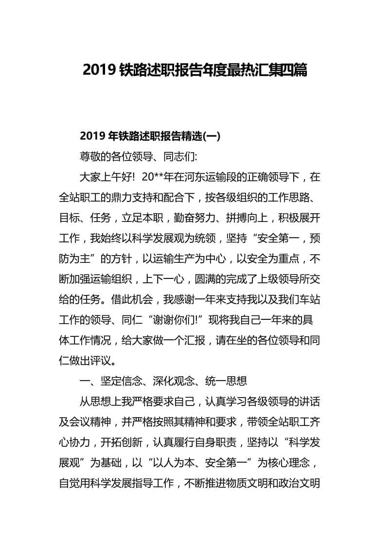 2019铁路述职报告年度最热汇集四篇.docx_第1页