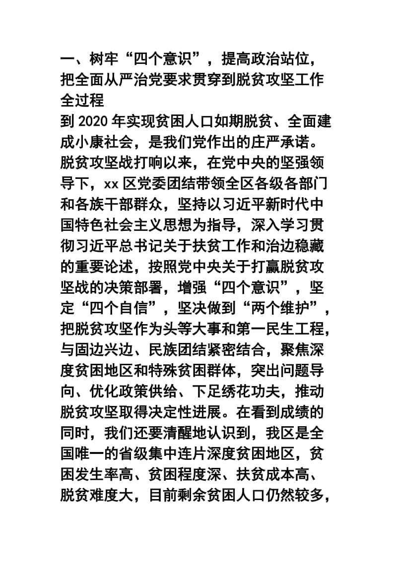 区党委脱贫攻坚专项巡视民政厅反馈会讲话稿及全市打赢脱贫攻坚战工作会议讲话稿两篇合集.docx_第2页