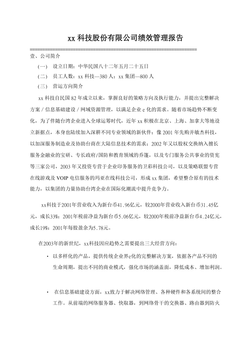 xx科技股份有限公司绩效管理报告.doc_第1页