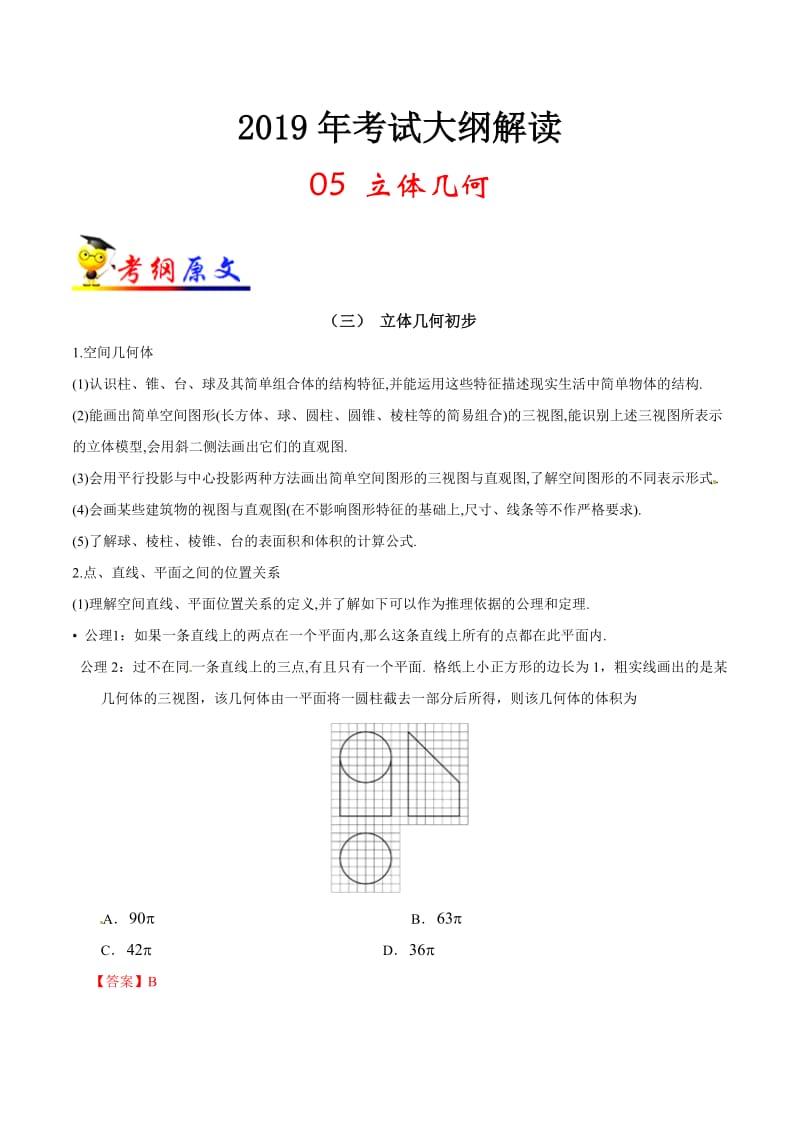 专题05 立体几何-2019年高考数学（理）考试大纲解读 Word版含解析.pdf_第1页