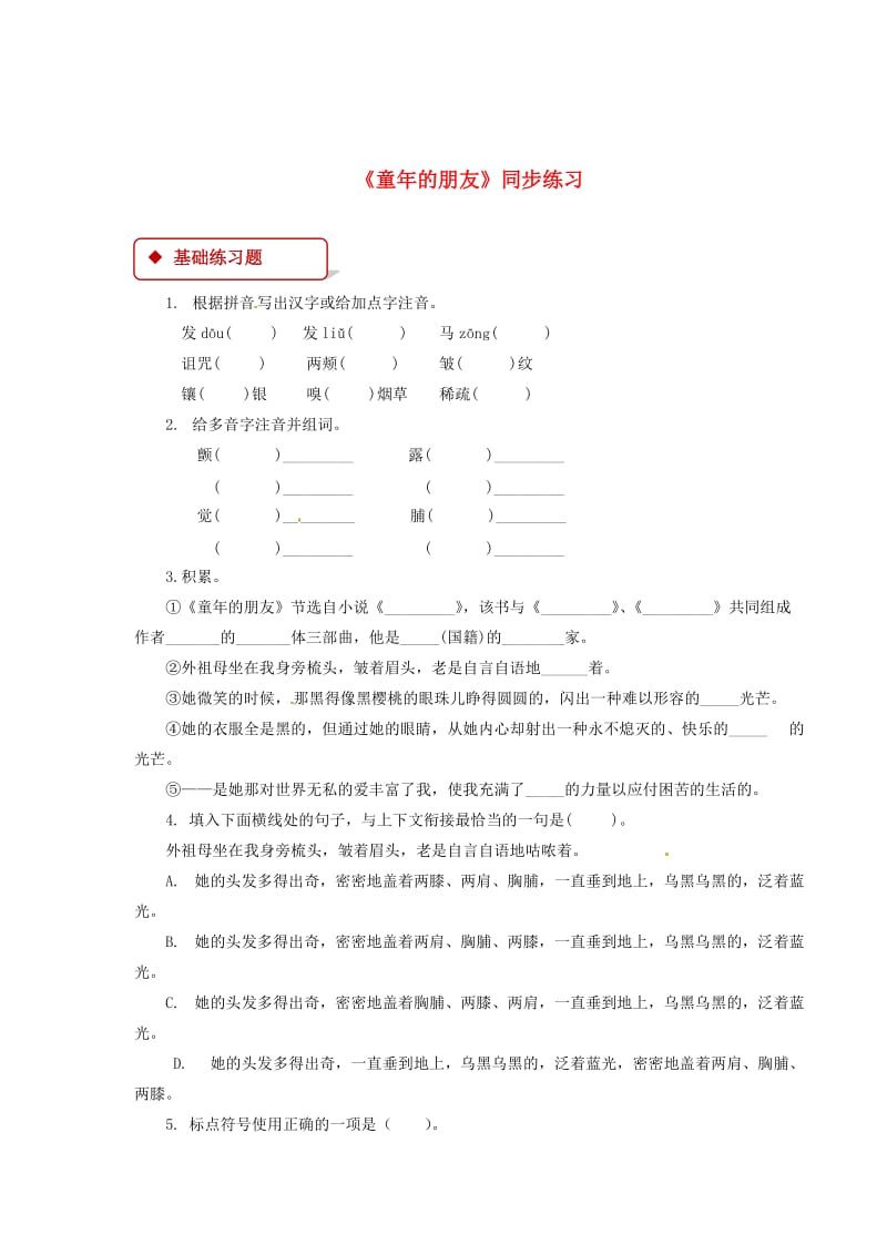 最新七年级语文下册第一单元1童年的朋友练习苏教版.doc_第1页