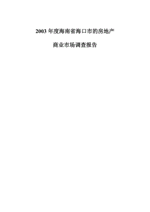 2003年度海南省海口市的房地产.doc