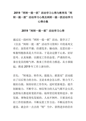 2019“两转一提一抓”活动学习心得与教育局“两转一提一抓”活动学习心得及两转一提一抓活动学习心得合集.doc