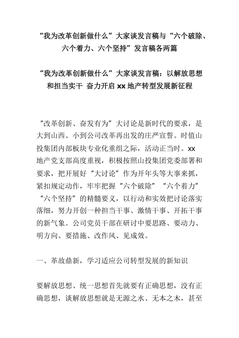 “我为改革创新做什么”大家谈发言稿与“六个破除、六个着力、六个坚持”发言稿各两篇.doc_第1页