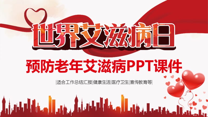 预防老年艾滋病ppt课件.pptx_第1页