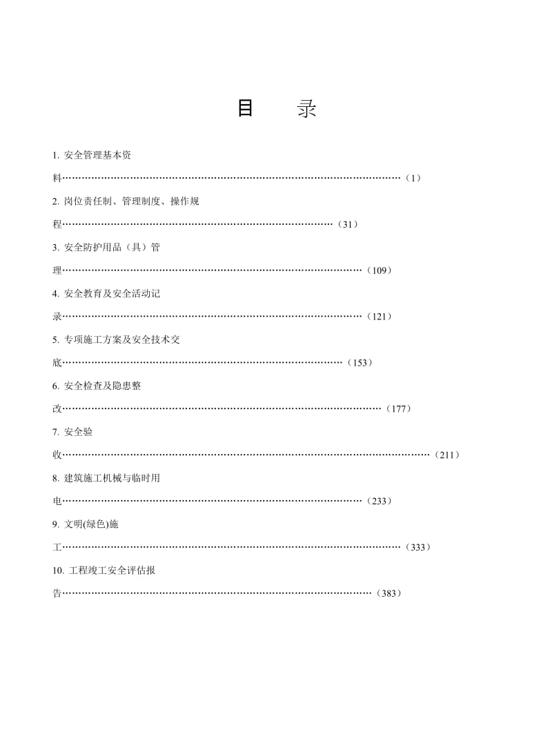 建设工程施工安全标准化管理资料范本.doc_第1页