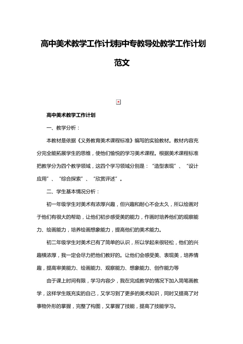 高中美术教学工作计划与中专教导处教学工作计划范文.docx_第1页