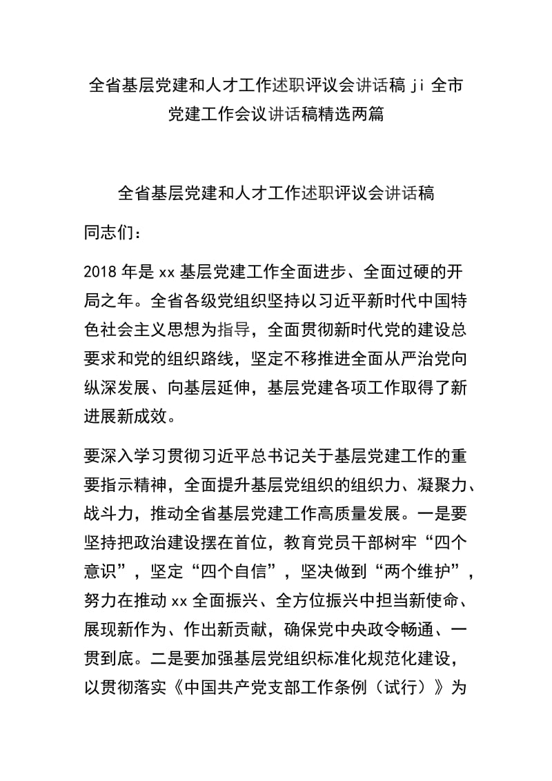 全省基层党建和人才工作述职评议会讲话稿ji全市党建工作会议讲话稿精选两篇.docx_第1页