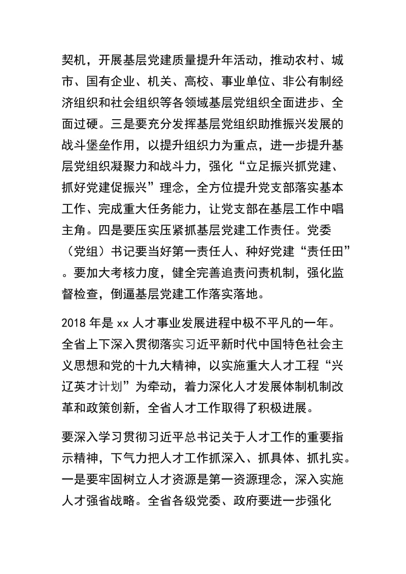 全省基层党建和人才工作述职评议会讲话稿ji全市党建工作会议讲话稿精选两篇.docx_第2页