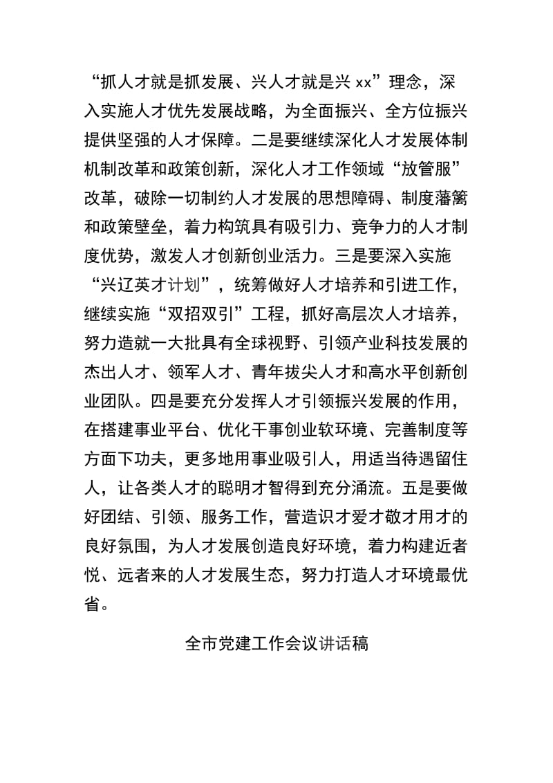 全省基层党建和人才工作述职评议会讲话稿ji全市党建工作会议讲话稿精选两篇.docx_第3页