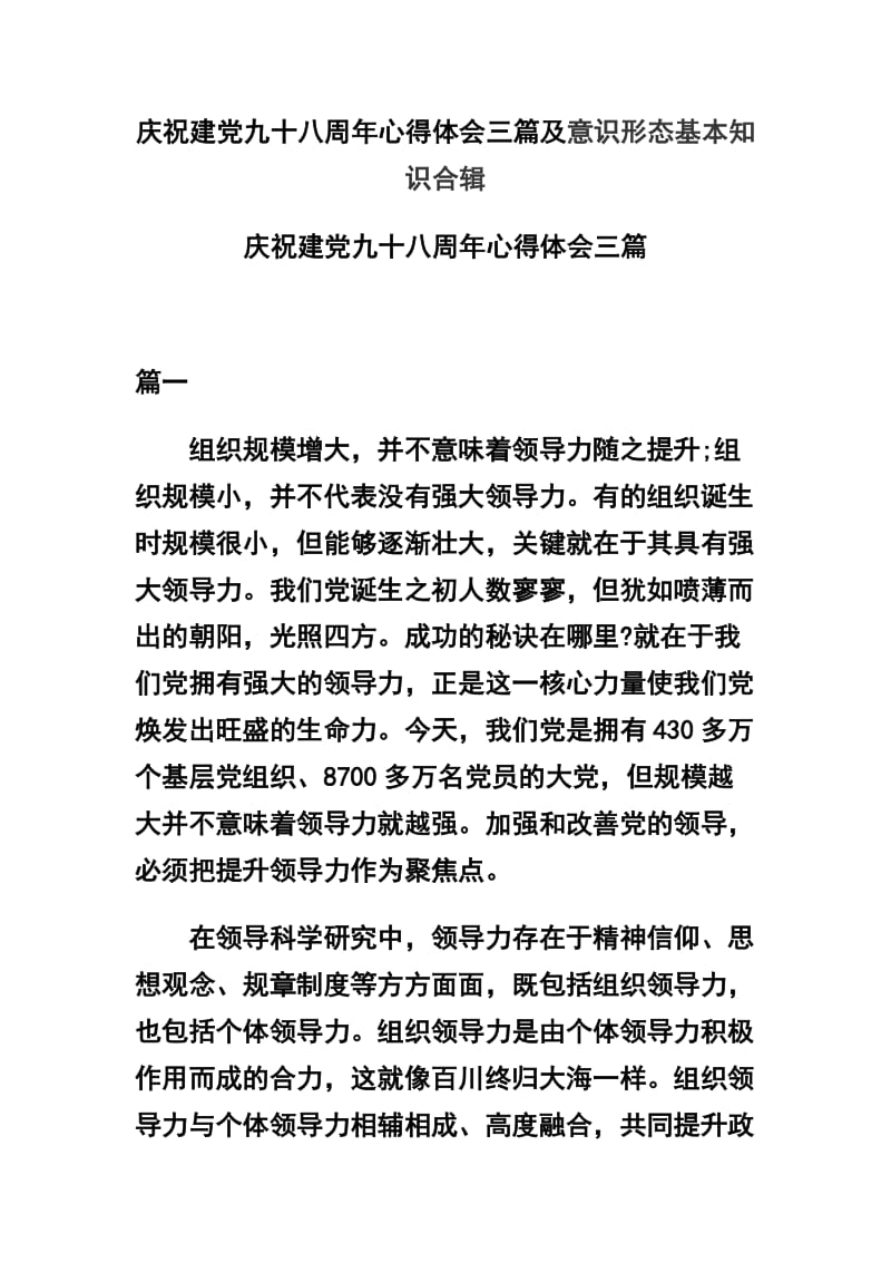 庆祝建党九十八周年心得体会三篇及意识形态基本知识合辑.docx_第1页