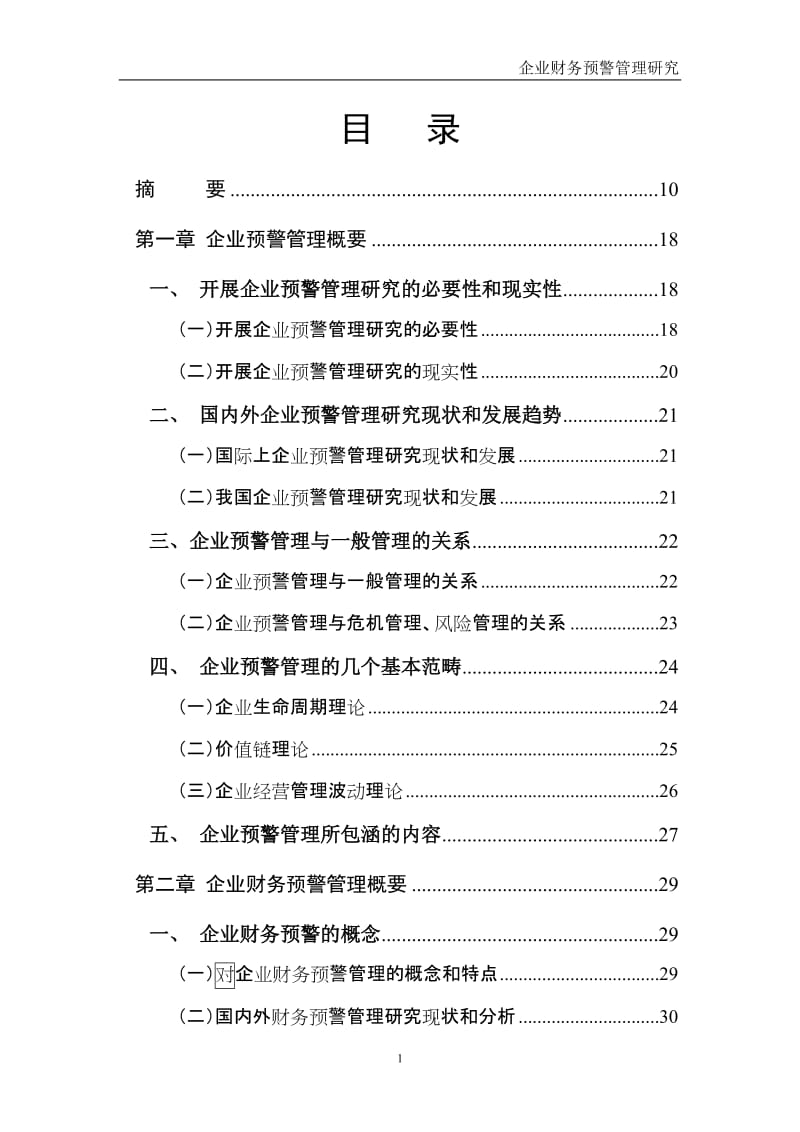 企业财务预警管理研究.doc_第1页