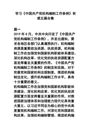 学习《中国共产党机构编制工作条例》有感五篇合集.docx