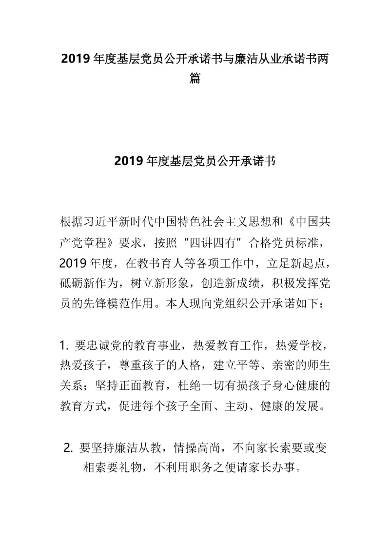 2019年度基层党员公开承诺书与廉洁从业承诺书两篇.doc_第1页