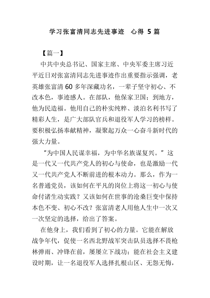 学习张富清同志先进事迹心得5篇.doc_第1页