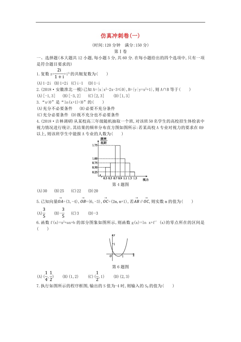 2019届高考数学二轮复习仿真冲刺卷一文2.pdf_第1页