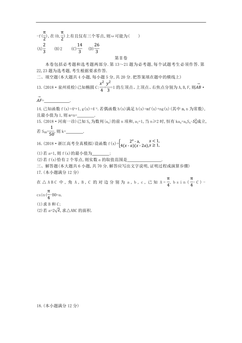 2019届高考数学二轮复习仿真冲刺卷一文2.pdf_第3页