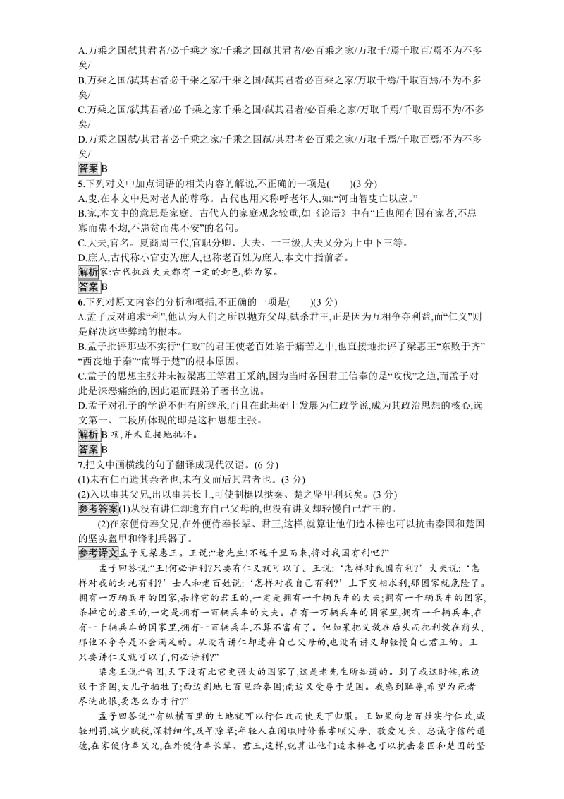 人教版高中语文选修（中国文化经典研读）-单元检测一 含解析.doc_第3页