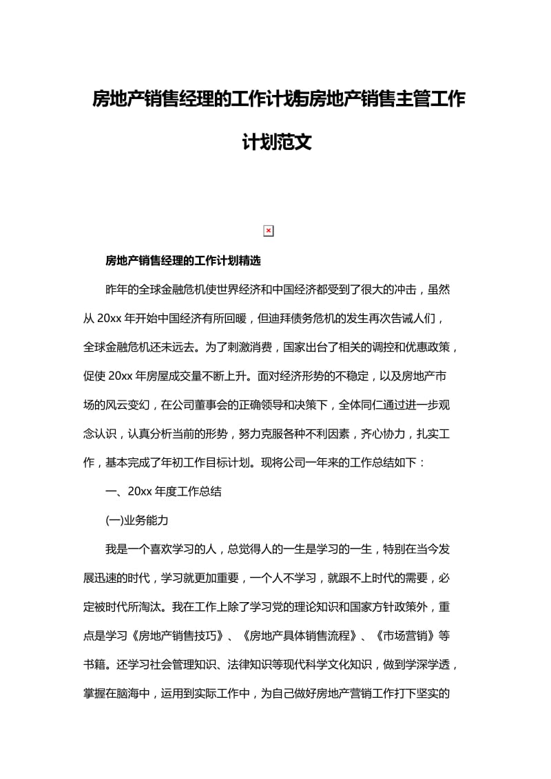 房地产销售经理的工作计划与房地产销售主管工作计划范文.docx_第1页