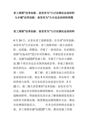 省工商联“改革创新、奋发有为”大讨论情况总结材料与乡镇“改革创新、奋发有为”大讨论总结材料两篇.doc