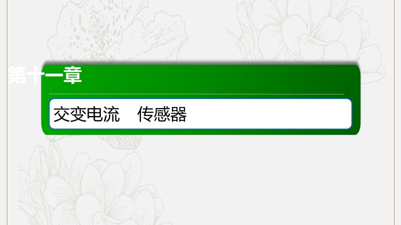 2020版高考物理一轮复习44实验：传感器的简单应用课件新人教版.ppt_第1页