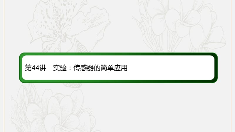 2020版高考物理一轮复习44实验：传感器的简单应用课件新人教版.ppt_第2页