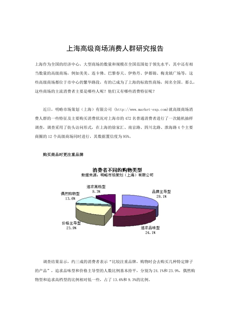 上海高级商场消费人群研究报告.doc_第1页