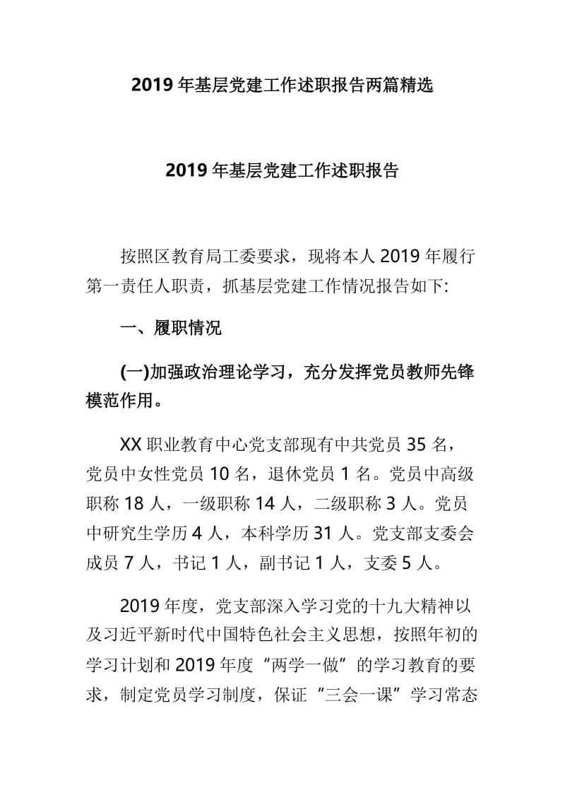 2019年基层党建工作述职报告两篇精选.doc_第1页