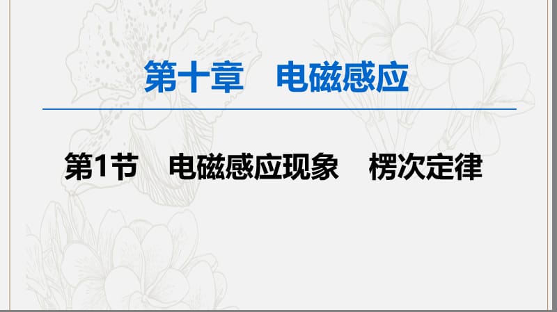 2020版高考物理一轮复习第10章第1节电磁感应现象楞次定律课件新人教版.ppt_第1页