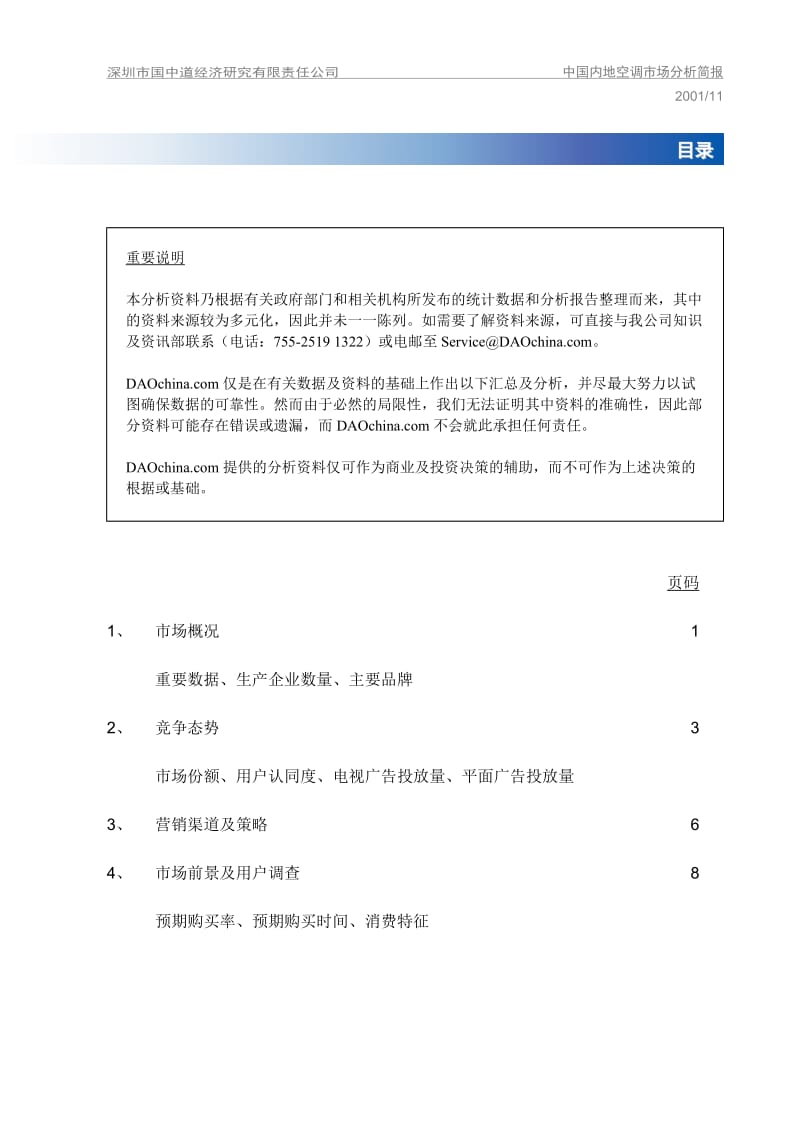 DAOchina_Report003中国内地空调市场调查报告.doc_第2页