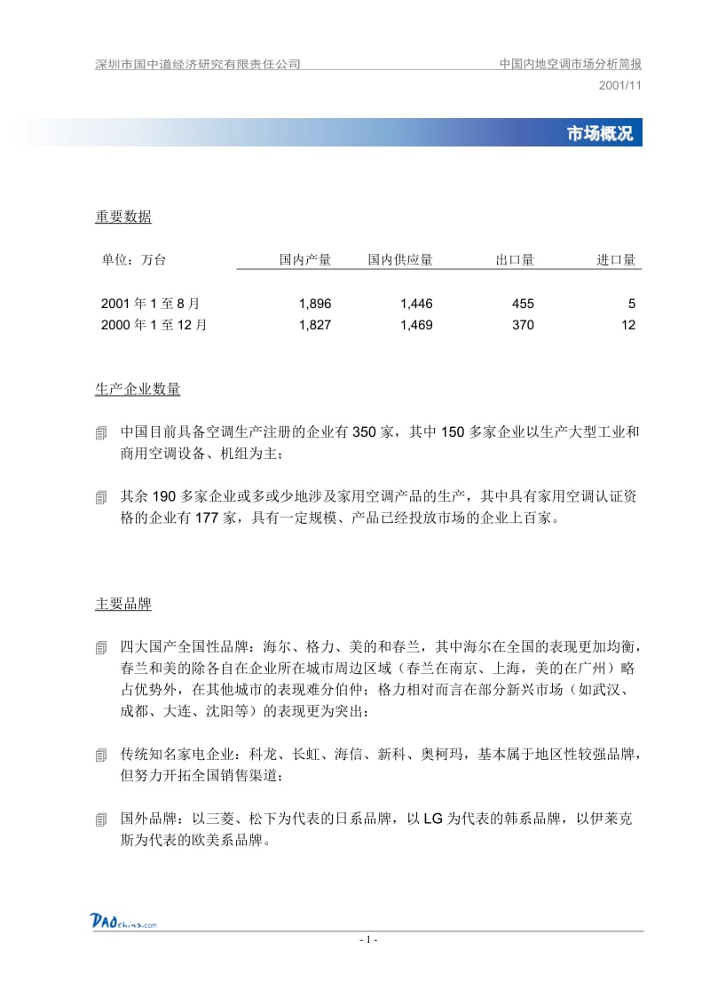 DAOchina_Report003中国内地空调市场调查报告.doc_第3页