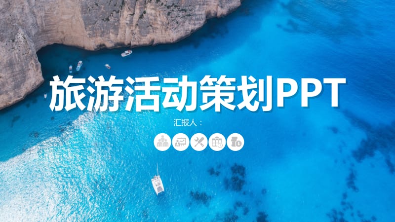 旅游活动策划PPT模板(1).pptx_第1页