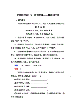 最新人教版高中语文《练习题》练习：7、声情并茂-押韵和平仄（含答案）.doc