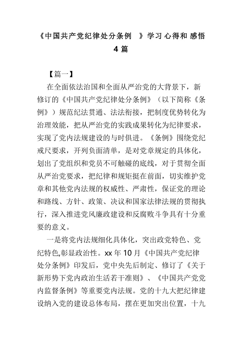 《中国共产党纪律处分条例》学习心得和感悟4篇.doc_第1页