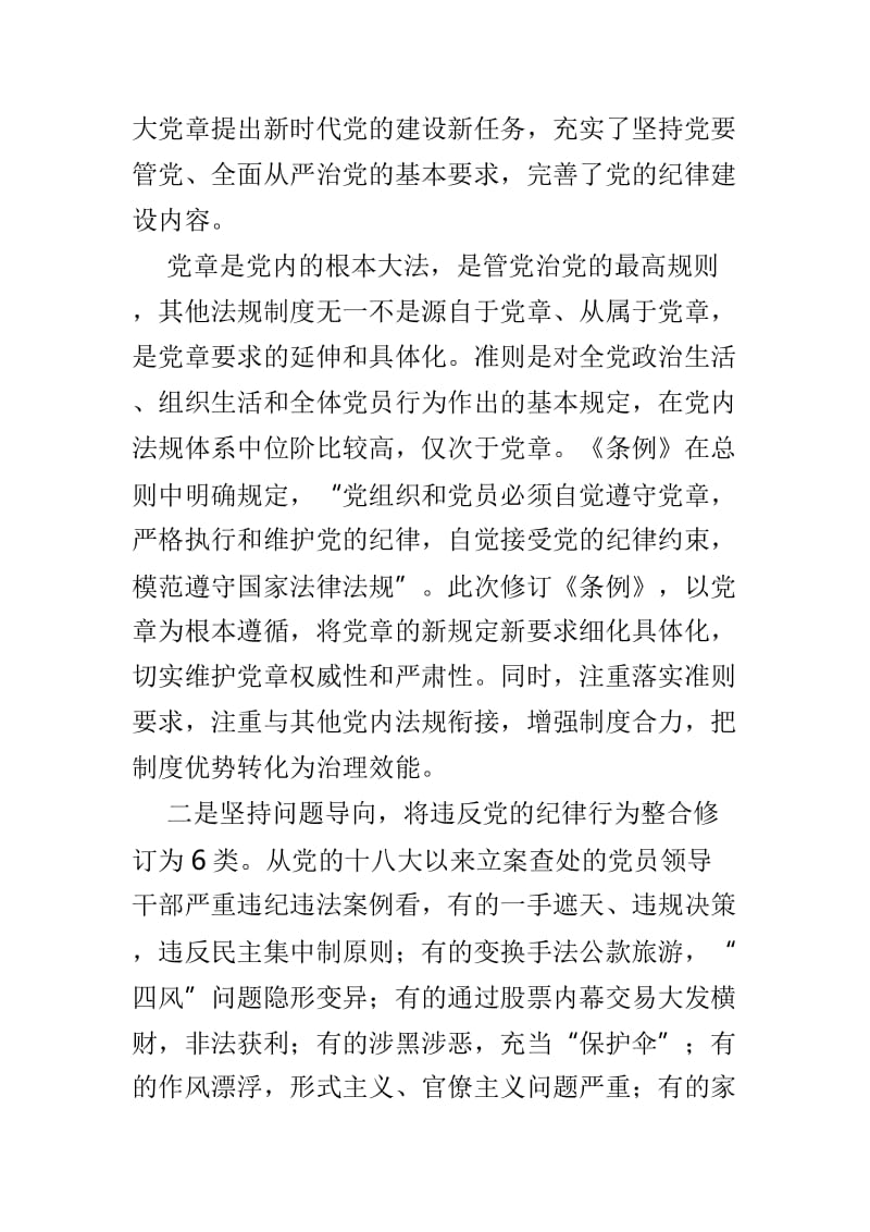 《中国共产党纪律处分条例》学习心得和感悟4篇.doc_第2页
