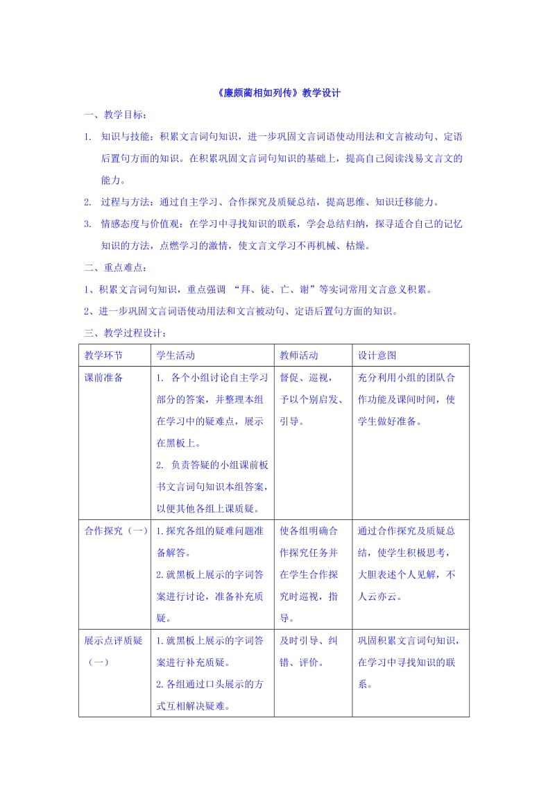 人教版高中语文必修四：4.11 廉颇蔺相如列传 教学设计 .doc_第1页