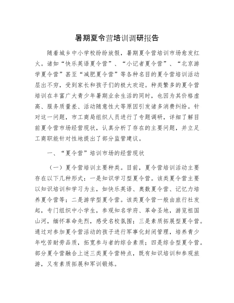 暑期夏令营培训调研报告.docx_第1页