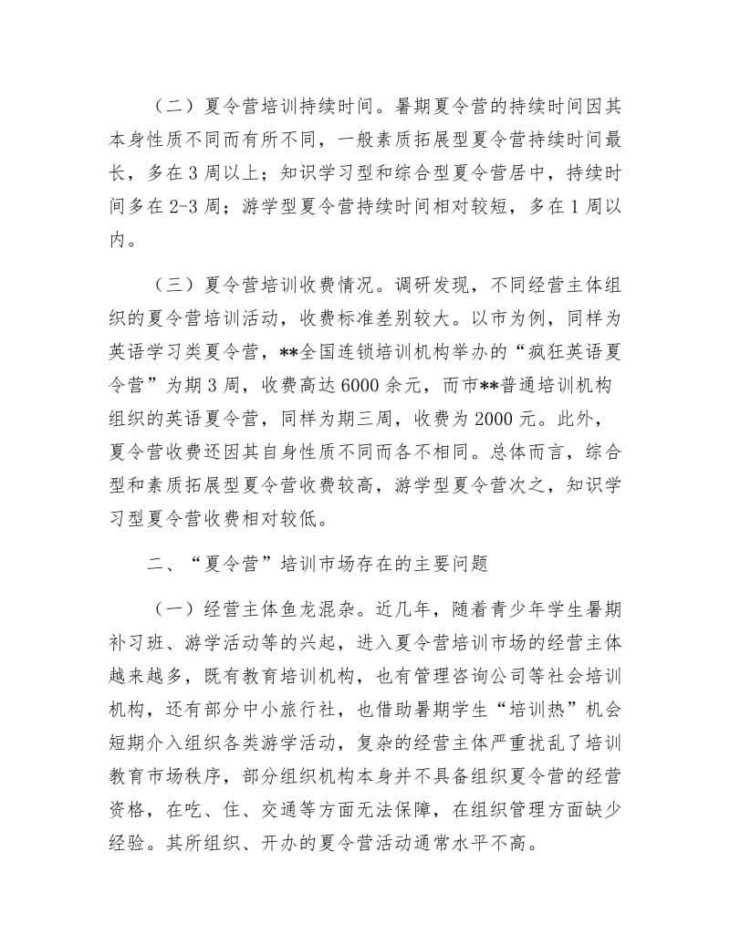 暑期夏令营培训调研报告.docx_第2页