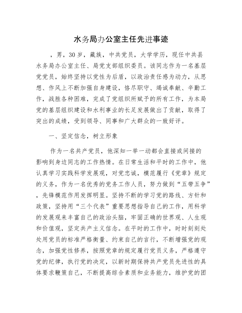 水务局办公室主任先进事迹.docx_第1页