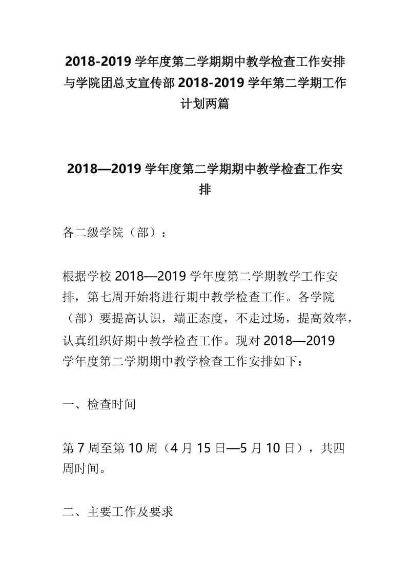 2018-2019学年度第二学期期中教学检查工作安排与学院团总支宣传部2018-2019学年第二学期工作计划两篇.doc_第1页